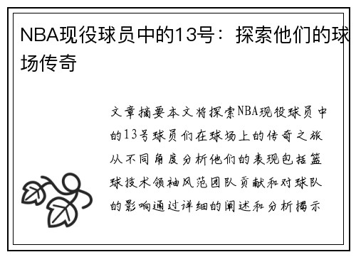 NBA现役球员中的13号：探索他们的球场传奇