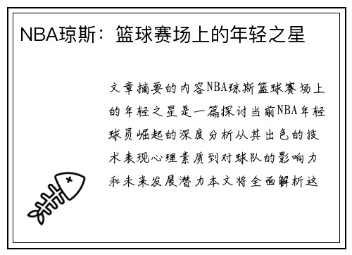 NBA琼斯：篮球赛场上的年轻之星