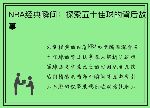NBA经典瞬间：探索五十佳球的背后故事