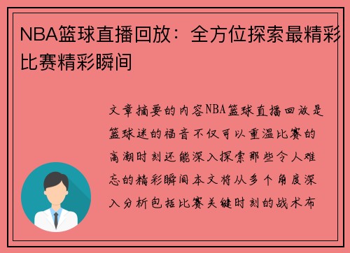 NBA篮球直播回放：全方位探索最精彩比赛精彩瞬间