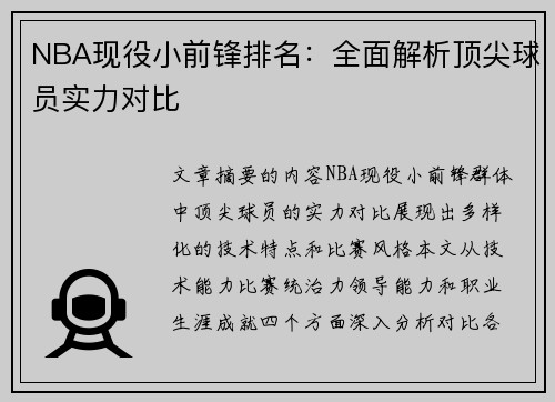 NBA现役小前锋排名：全面解析顶尖球员实力对比