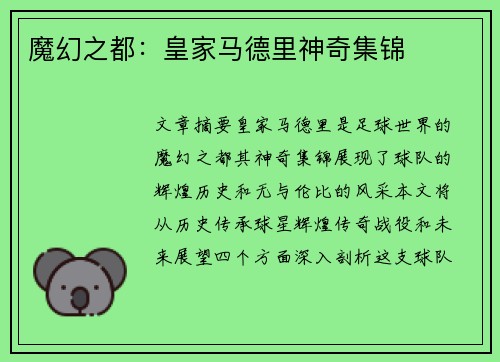 魔幻之都：皇家马德里神奇集锦
