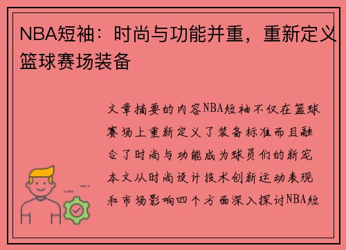 NBA短袖：时尚与功能并重，重新定义篮球赛场装备