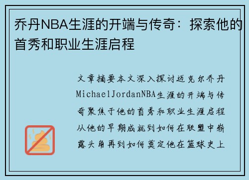 乔丹NBA生涯的开端与传奇：探索他的首秀和职业生涯启程