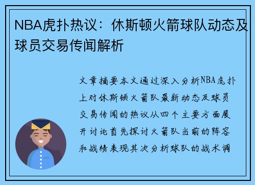 NBA虎扑热议：休斯顿火箭球队动态及球员交易传闻解析