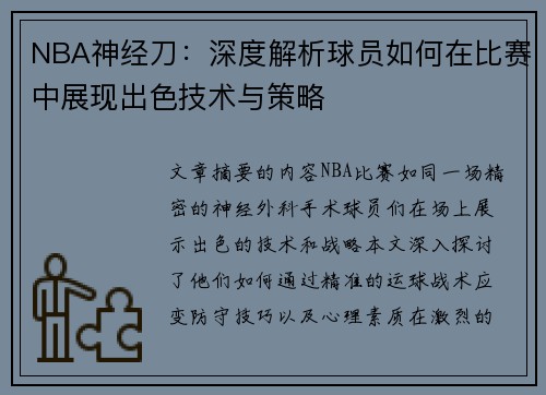 NBA神经刀：深度解析球员如何在比赛中展现出色技术与策略