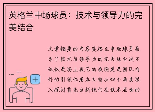 英格兰中场球员：技术与领导力的完美结合