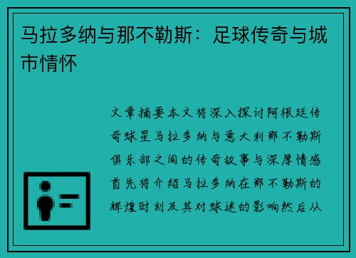 马拉多纳与那不勒斯：足球传奇与城市情怀