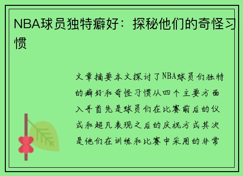 NBA球员独特癖好：探秘他们的奇怪习惯