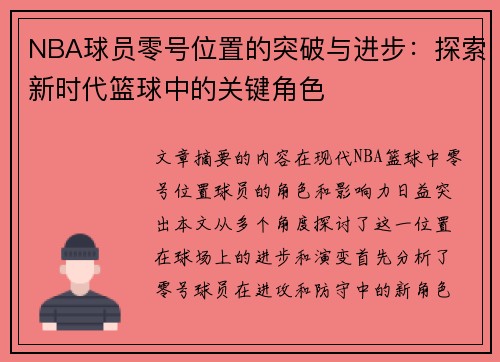 NBA球员零号位置的突破与进步：探索新时代篮球中的关键角色
