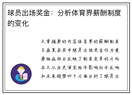 球员出场奖金：分析体育界薪酬制度的变化
