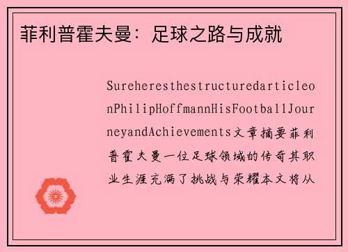 菲利普霍夫曼：足球之路与成就