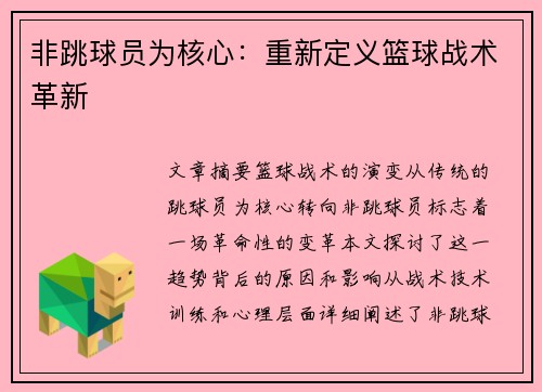 非跳球员为核心：重新定义篮球战术革新