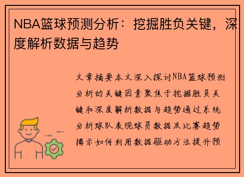NBA篮球预测分析：挖掘胜负关键，深度解析数据与趋势