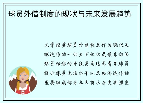 球员外借制度的现状与未来发展趋势