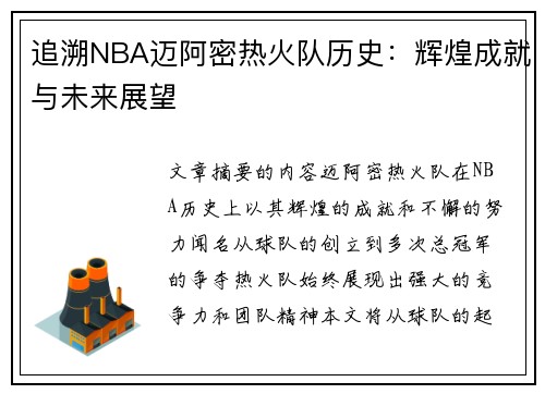 追溯NBA迈阿密热火队历史：辉煌成就与未来展望