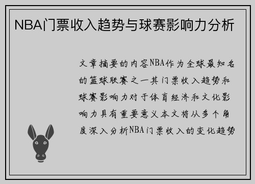 NBA门票收入趋势与球赛影响力分析