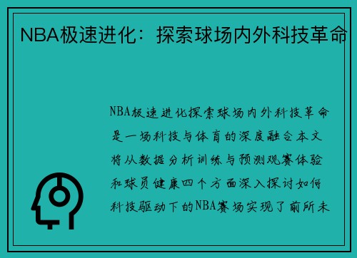 NBA极速进化：探索球场内外科技革命