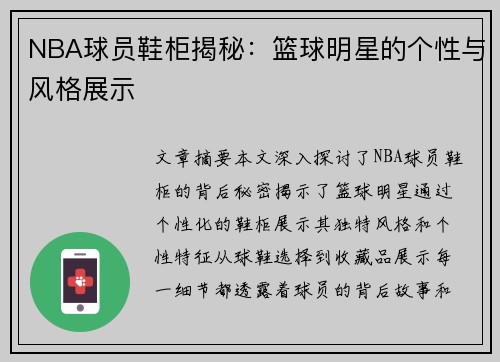 NBA球员鞋柜揭秘：篮球明星的个性与风格展示