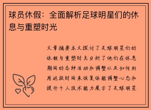 球员休假：全面解析足球明星们的休息与重塑时光