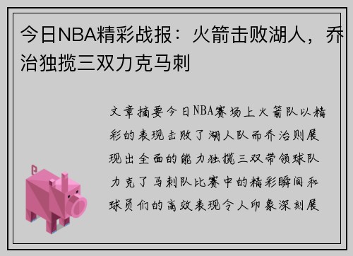 今日NBA精彩战报：火箭击败湖人，乔治独揽三双力克马刺