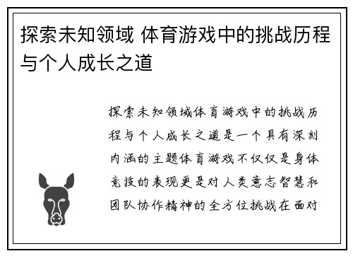 探索未知领域 体育游戏中的挑战历程与个人成长之道