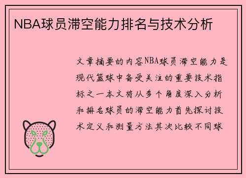 NBA球员滞空能力排名与技术分析