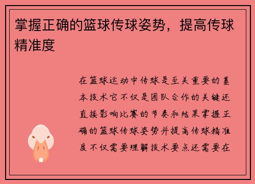 掌握正确的篮球传球姿势，提高传球精准度