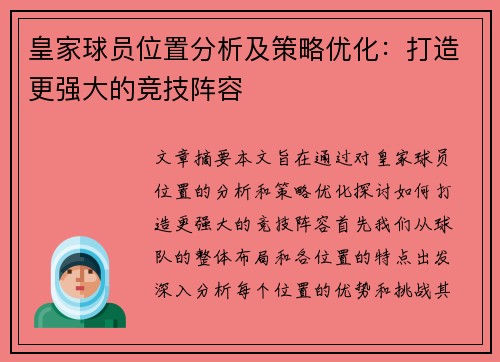 皇家球员位置分析及策略优化：打造更强大的竞技阵容